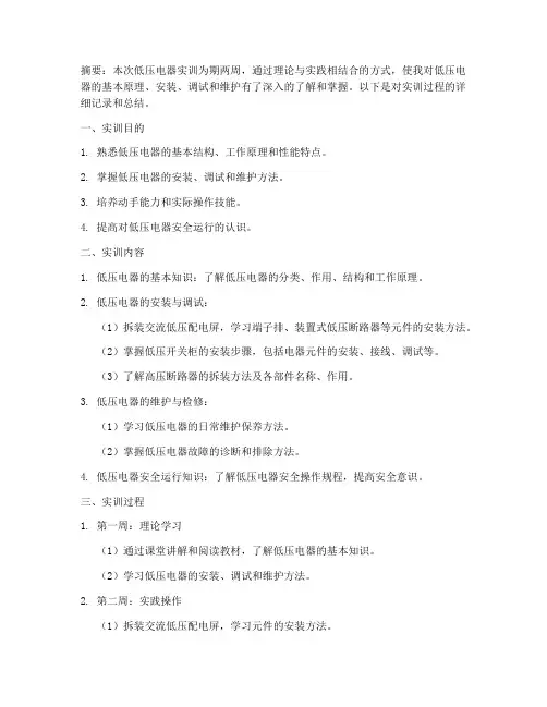 大专低压电器实训报告