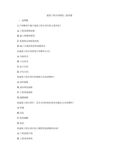 建筑工程合同制度二建考题