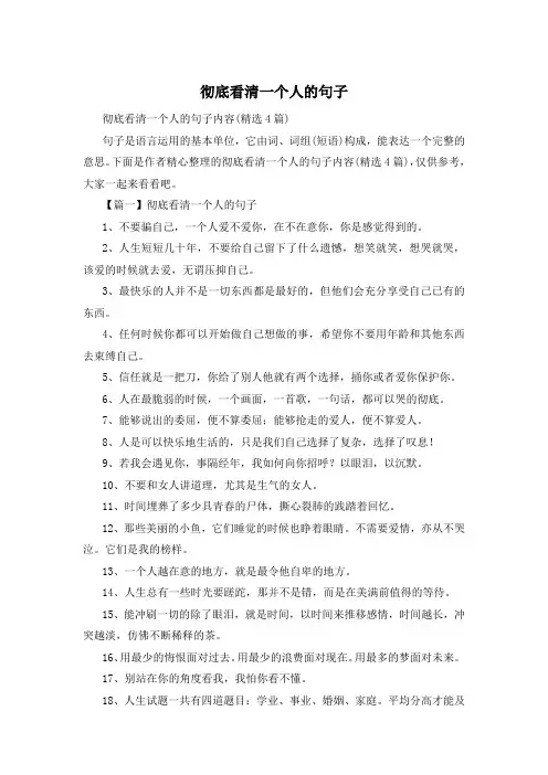 彻底看清一个人的句子