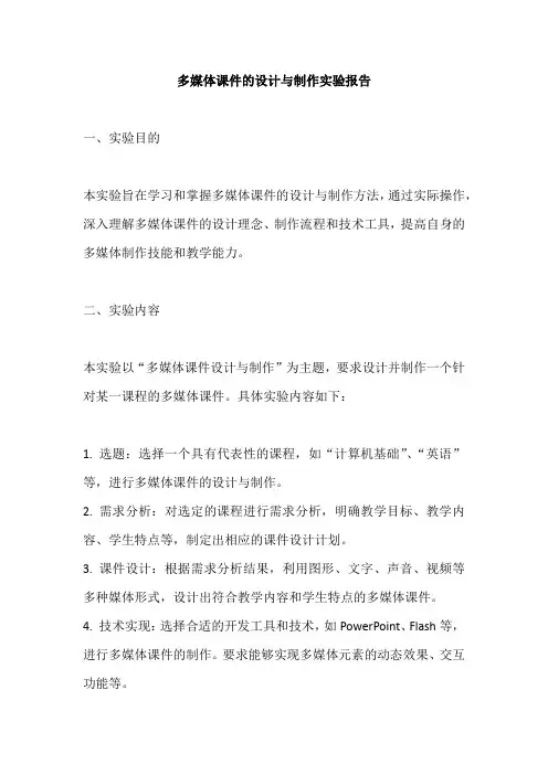 多媒体课件的设计与制作实验报告