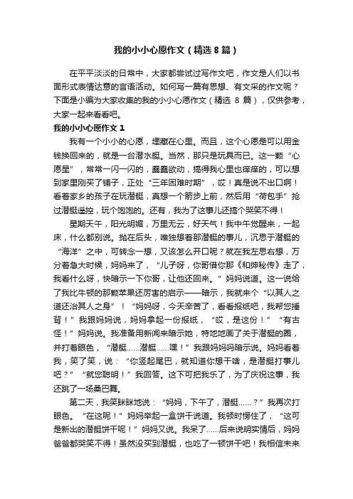 我的小小心愿作文（精选8篇）