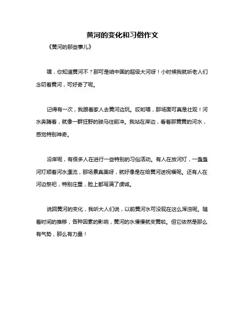 黄河的变化和习俗作文