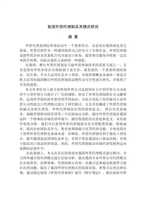我国的外贸代理制及模式的分析