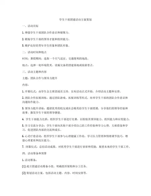 学生干部团建活动方案策划