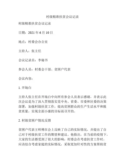 村级精准扶贫会议记录