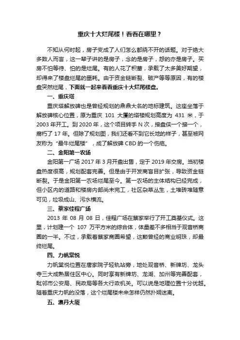 重庆十大烂尾楼！看看在哪里？