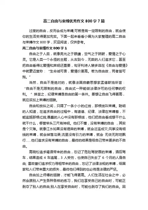 高二自由与束缚优秀作文800字7篇