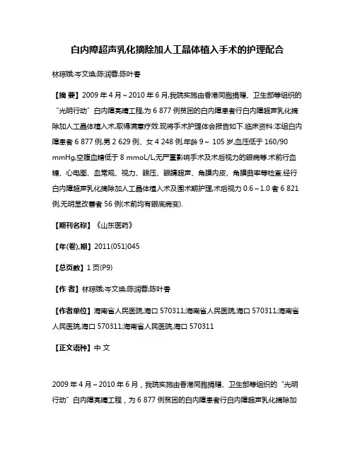 白内障超声乳化摘除加人工晶体植入手术的护理配合