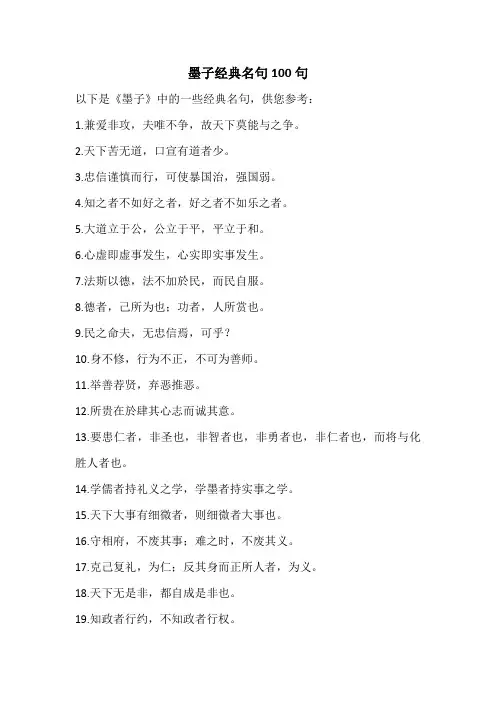 墨子经典名句100句