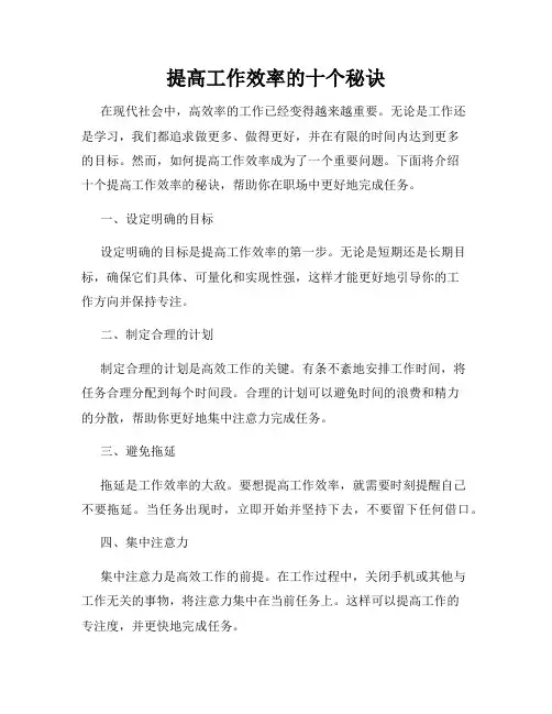 提高工作效率的十个秘诀
