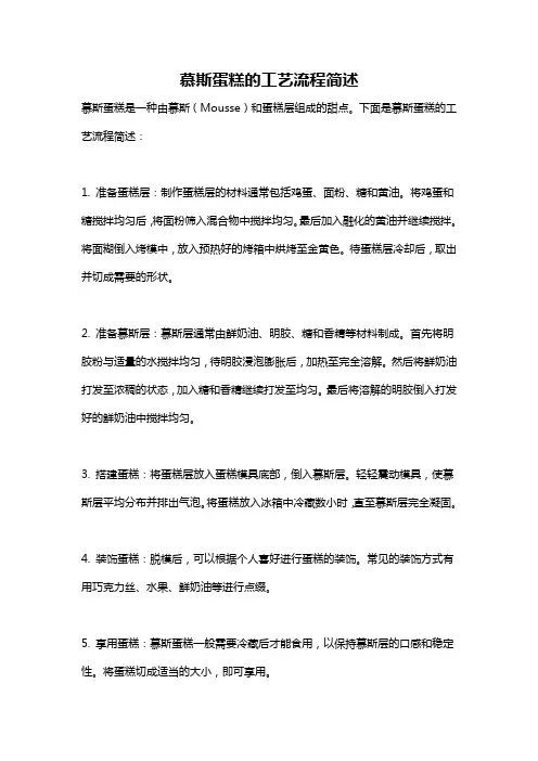 慕斯蛋糕的工艺流程简述