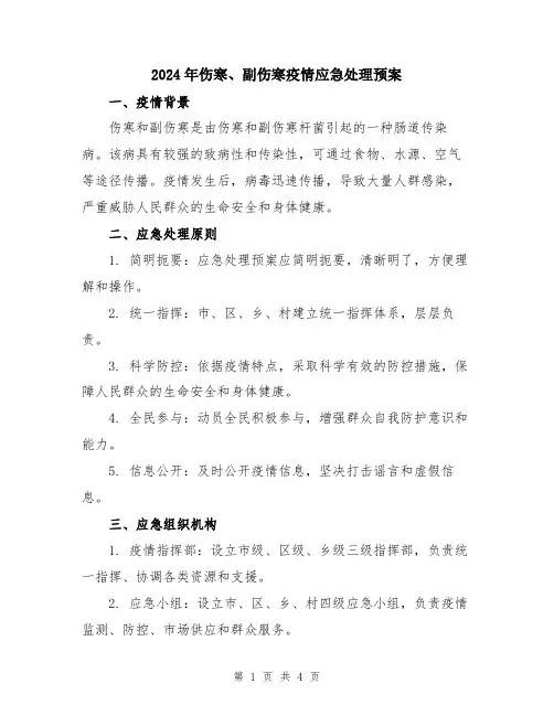 2024年伤寒、副伤寒疫情应急处理预案