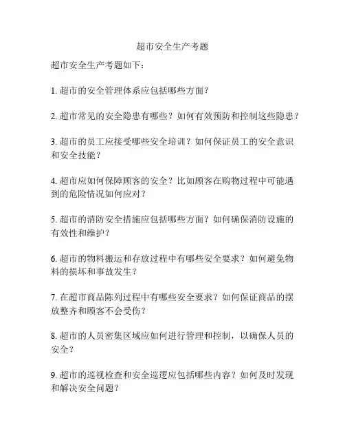 超市安全生产考题