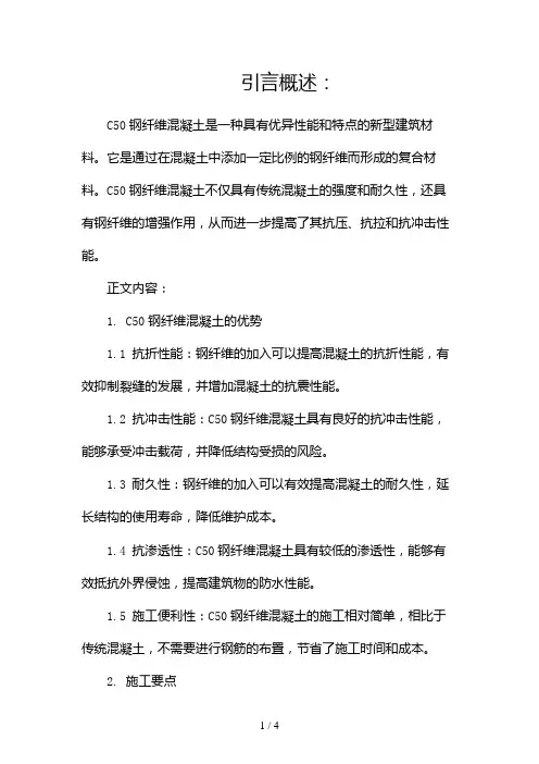 C50钢纤维混凝土的优势和施工要点2024