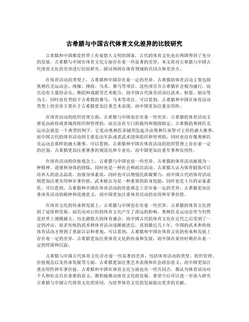 古希腊与中国古代体育文化差异的比较研究