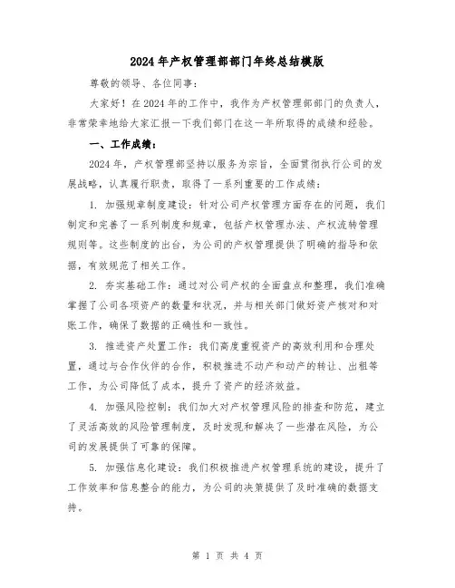 2024年产权管理部部门年终总结模版(2篇)