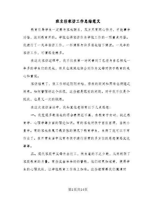 班主任家访工作总结范文(5篇)
