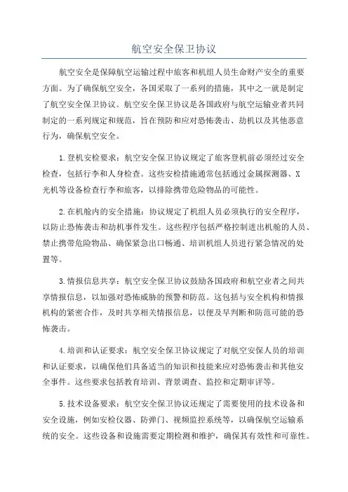 航空安全保卫协议