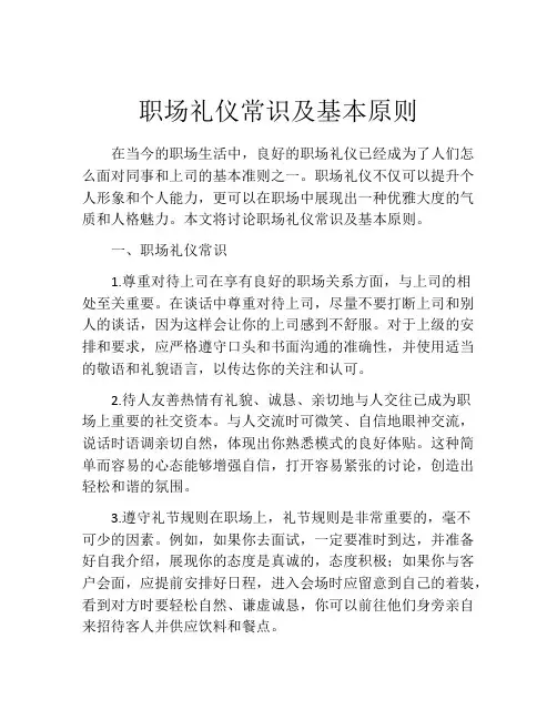 职场礼仪常识及基本原则