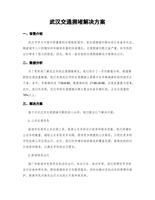 武汉交通拥堵解决方案