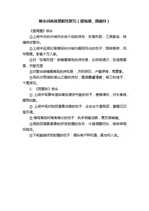 柳永词两首理解性默写（望海潮、雨霖铃）