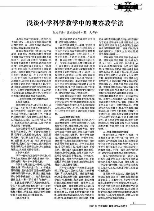 浅谈小学科学教学中的观察教学法