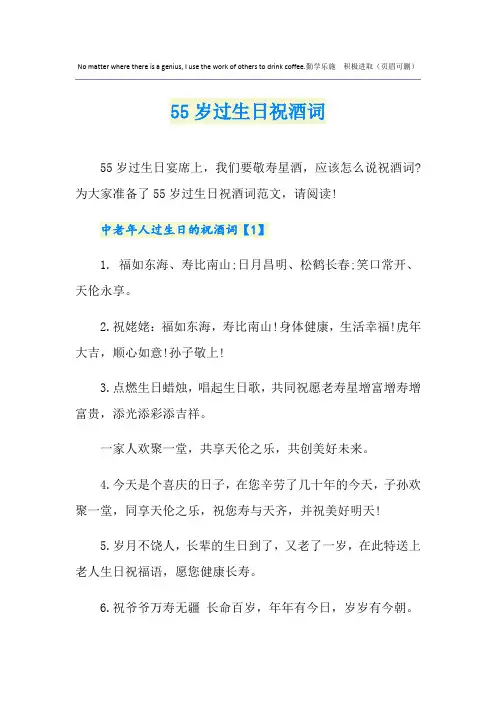 55岁过生日祝酒词