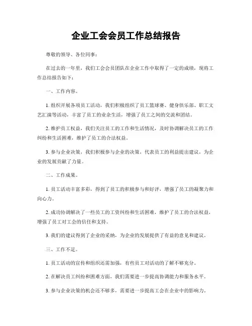 企业工会会员工作总结报告