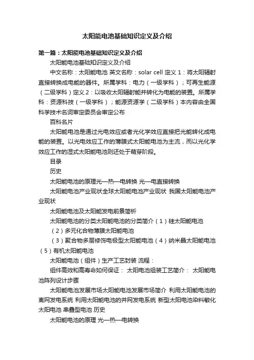太阳能电池基础知识定义及介绍