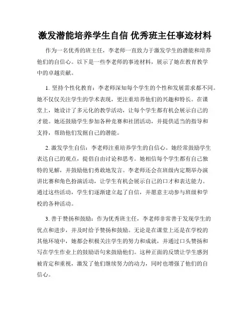激发潜能培养学生自信 优秀班主任事迹材料