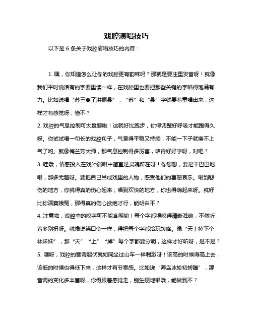 戏腔演唱技巧