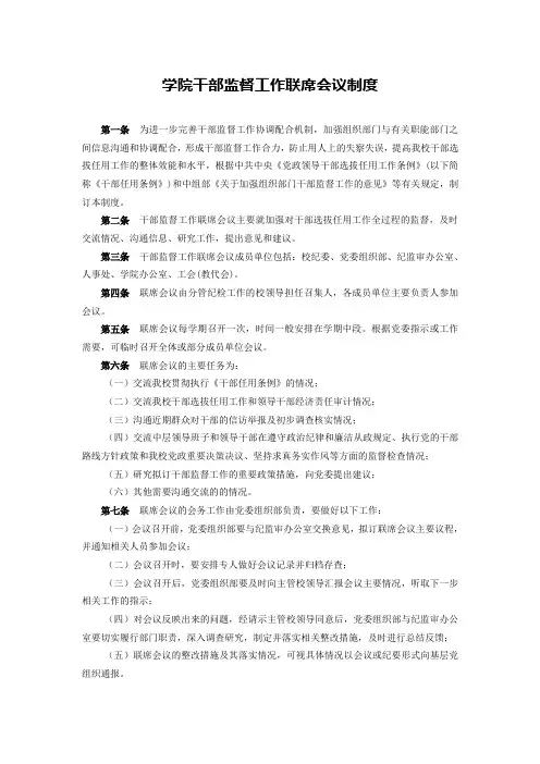 学院干部监督工作联席会议制度