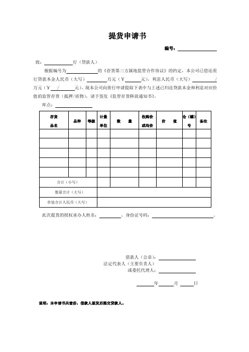 监管存货提货申请书、释放通知书
