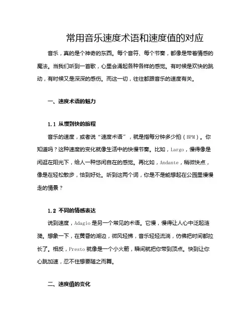 常用音乐速度术语和速度值的对应
