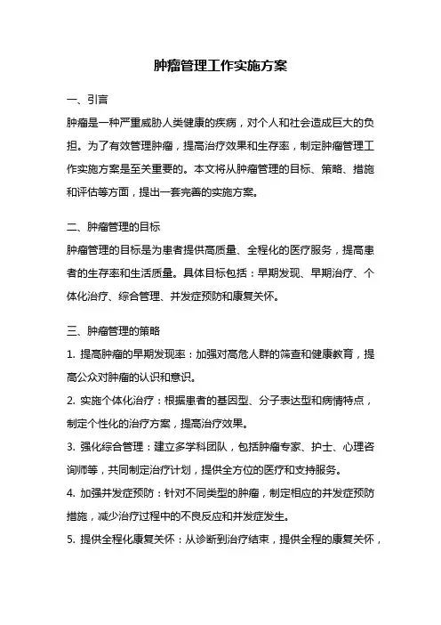肿瘤管理工作实施方案