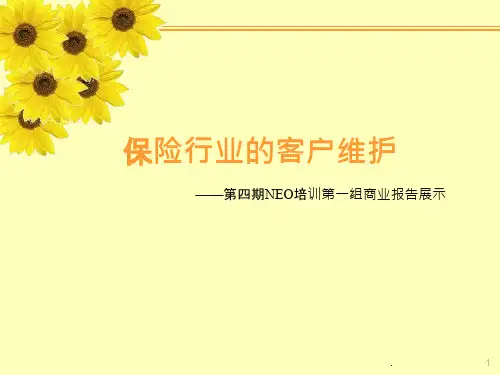 保险行业的客户维护课件