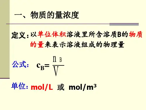 物质的量浓度课件ppt