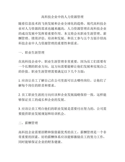 高科技企业中的人力资源管理