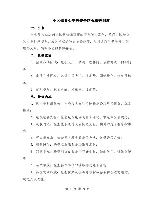 小区物业保安部安全防火检查制度