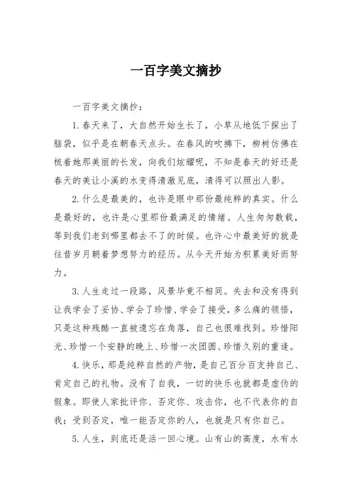 一百字美文摘抄