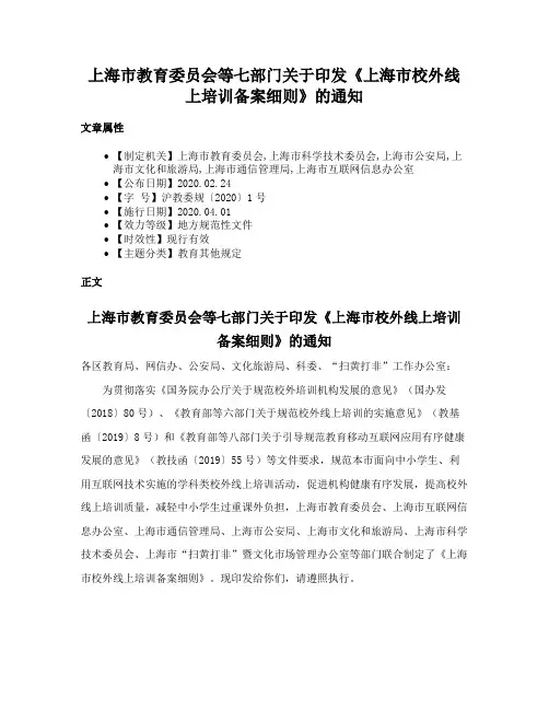 上海市教育委员会等七部门关于印发《上海市校外线上培训备案细则》的通知