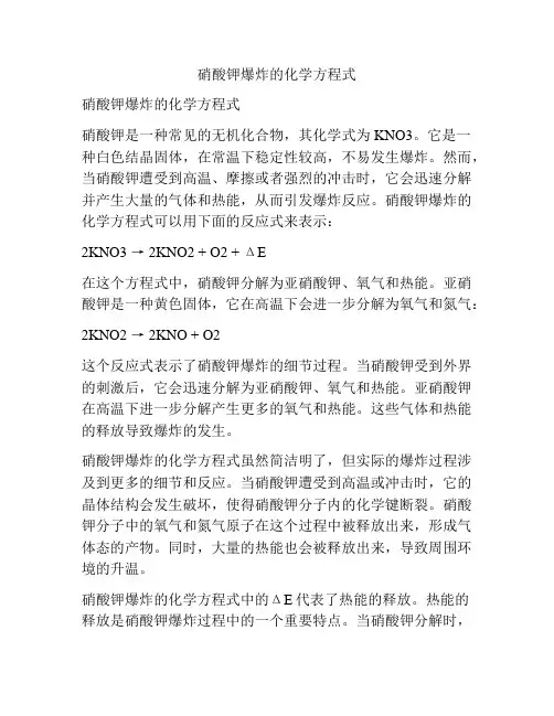 硝酸钾爆炸的化学方程式