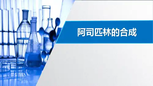 阿司匹林的合成