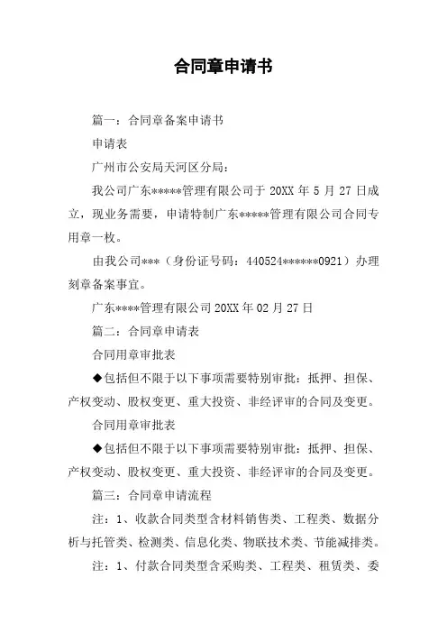 合同章申请书[工作范文]