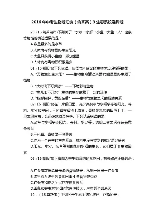 2016年中考生物题汇编（含答案）3生态系统选择题
