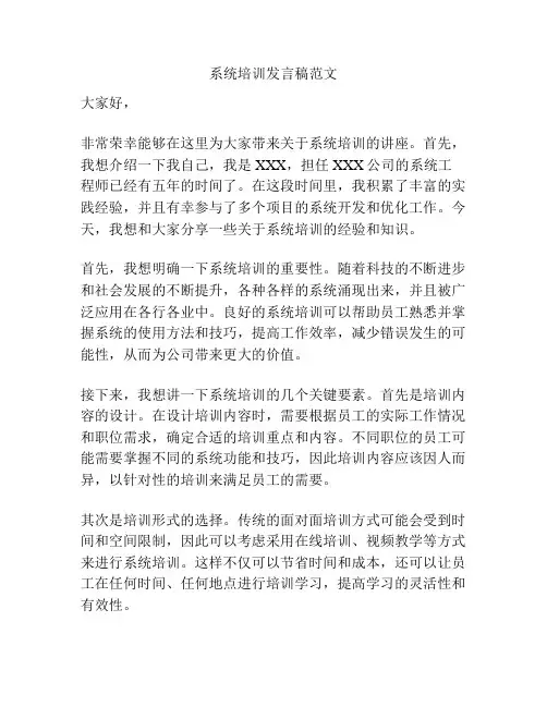 系统培训发言稿范文