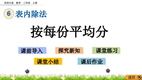 《按每份平均分》精品课件 西师大版二年级数学上册