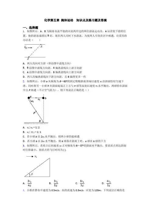 化学第五章 抛体运动  知识点及练习题及答案