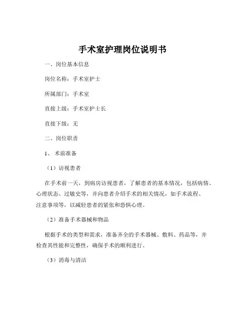手术室护理岗位说明书