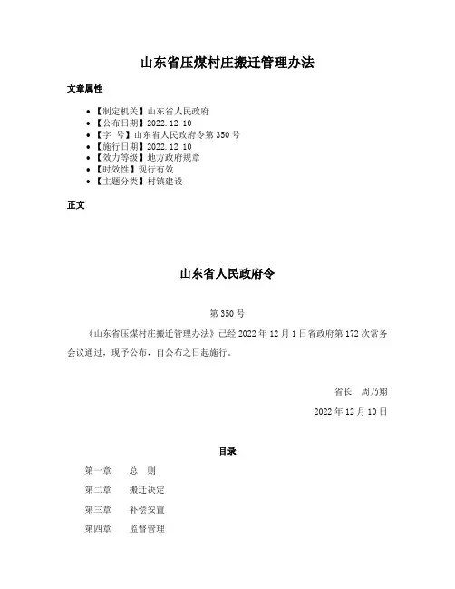山东省压煤村庄搬迁管理办法